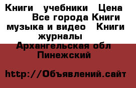 Книги - учебники › Цена ­ 100 - Все города Книги, музыка и видео » Книги, журналы   . Архангельская обл.,Пинежский 